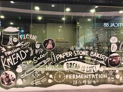 -PAPER STONE BAKERY(天环店)