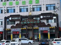 -诺敏塔拉奶茶-布里亚特包子-手把肉(锦都会店)