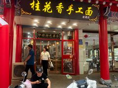-桂花香手工面(鼓楼店)