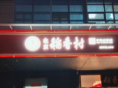 门面-北京稻香村(第三店)