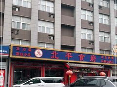 -北平食府(马鞍山路店)