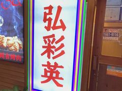 -弘彩英·烤牛舌·年糕火锅(蓝色港湾店)