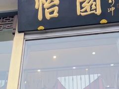 -怡园饭店-餐厅(四望亭店)