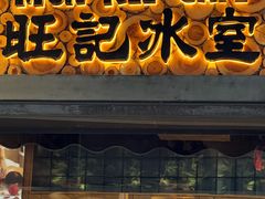 -旺记冰室(九龙中心大厦店)