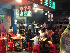 门面-李字号臭豆腐(总店)