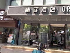 -桔子酒店(苏州观前街店)
