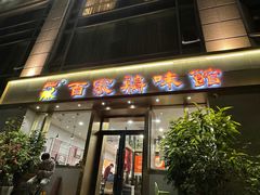 -百家鸡味馆(清泰店)