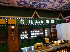 门面-台北A+A七喜饭店(德增街店)