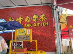-新峰肉骨茶(总店)