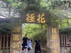 -庐山风景区花径公园