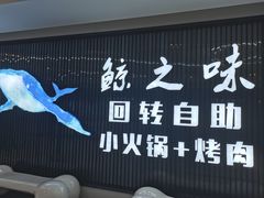 -鲸之味回转自助小火锅(钟鼎名悦店)