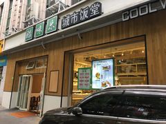 门面-酷味乐智选餐厅(斜土路店)