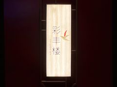 -领事馆19号中餐厅(厦门海景洲际酒店)