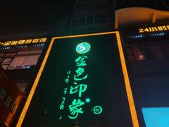-金色印象·HiFi影音·按摩足疗PLUS(黄泥磅店)