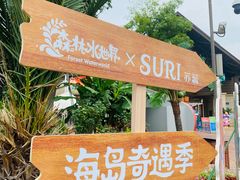 -苏州乐园森林水世界