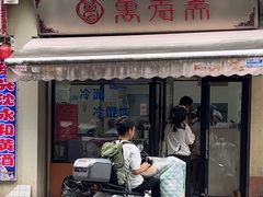 -万寿斋(山阴路店)