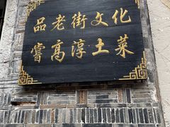 -高淳老街