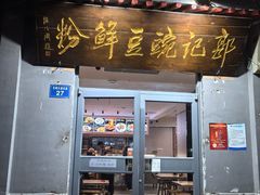 -郭记豌豆鲜粉