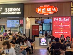 -钟姐炖品(万象城店)