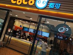 门面-CoCo都可(铁西万达店)
