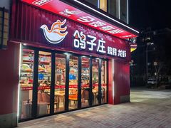 -鸽子庄烧烤龙虾(土桥店)