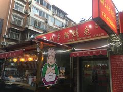门面-王妈手撕烤兔