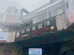 -喇喇排骨火锅·传统韩式脊骨汤(望京西园总店)