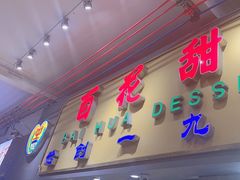 -百花传统甜品店(原址店)