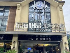 -东海怡品海鲜豆捞(舟宿夜江店)