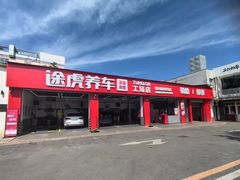-途虎养车工场店(北京双桥东路店)