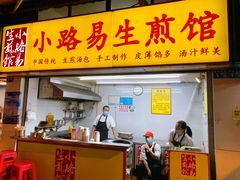门面-小路易生煎馆(前进五路店)