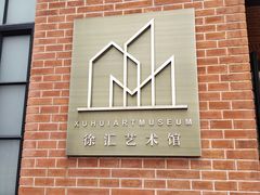 -徐汇艺术馆