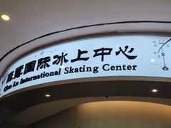 -陈露国际冰上中心(天津嘉里汇店)