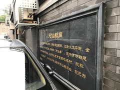 -锦尚阁烤鱼•天津菜(宣武门胡同店)