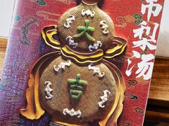 -小吊梨汤·北京菜·烤鸭(双井乐成中心店)