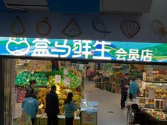 -盒马鲜生(莱蒙都会店)