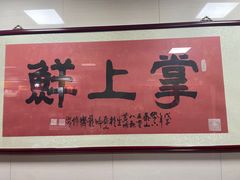 -掌上鲜(南顺城街店)