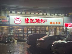 门面-陈记顺和潮汕牛肉火锅(番禺迎宾大道店)