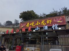 -去吃小龙虾·江湖菜·烧烤(南滨路店)
