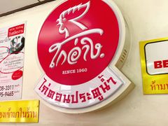 -红大哥水门鸡饭(總店)