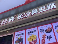 -黑色经典臭豆腐·湖南特产(坡子街店)