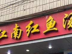 门面-江南红鱼汤(洋中花园店)