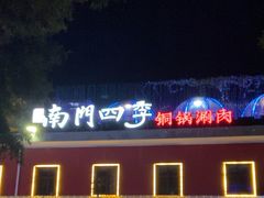 -南门四季铜锅涮肉(大屯·北苑店)