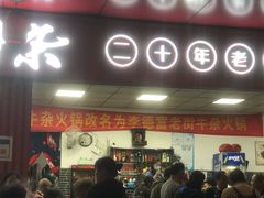 门面-李德富老街牛杂火锅(抚琴街店)