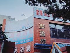 -老干部活动中心温泉游泳馆