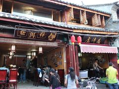 门面-苍洱春饭店