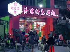 门面-丹东特色烤肉(学府路一部店)