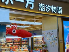 -水一方现烤鱿鱼丝大连特产(华南亿合城店)