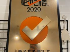 -椰子多多清补凉甜品店(河北路店)