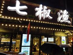 门面-七椒渔府·特色雅鱼餐厅(雨城店)